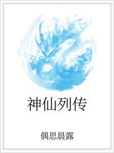 《神仙列传》