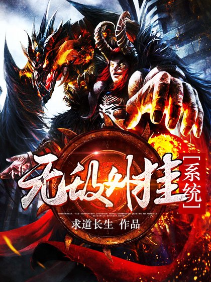 《无敌外挂系统》