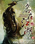 《名在江湖》