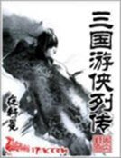 《三国游侠列传》