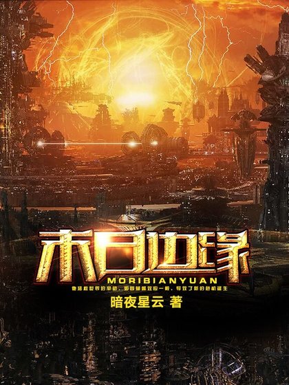 《末日边缘》