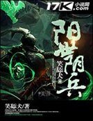 阳世阴兵
