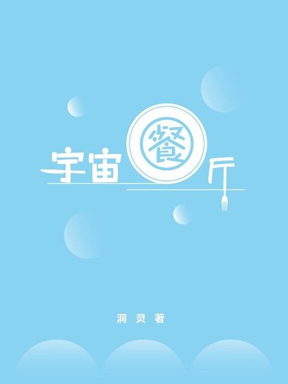 《宇宙餐厅》