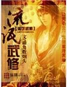 《流氓武修》