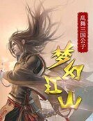 《梦幻江山》