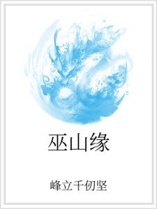 《巫山缘》