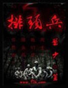《排头兵》