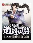 《异世逍遥灵尊》