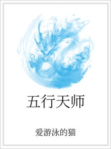 《五行天师》