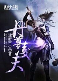 《丹尊凌天》