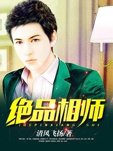 《绝品相师》