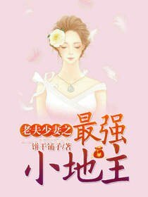 《老夫少妻之最强小地主》