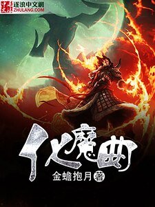 化魔曲