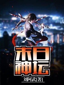 《末日神坛》