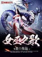 《女巫之歌》