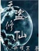 天盗修仙