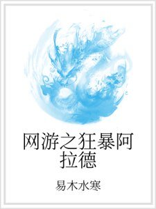 《网游之狂暴阿拉德》