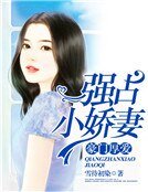 《豪门厚爱:强占小娇妻》