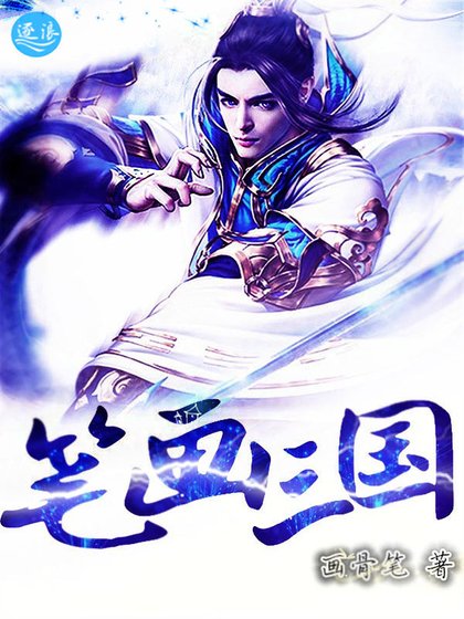 《笔画三国》