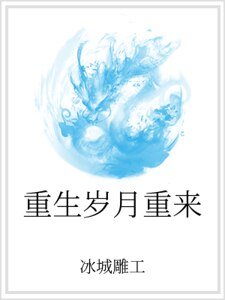 《重生岁月重来》