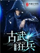 《古武狂兵》