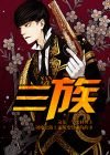 《三族》