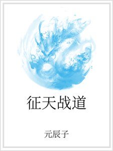 征天战道