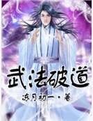 《武法破道》