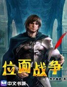 位面战争