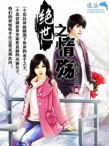《绝世之情殇》