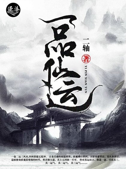一品仙运