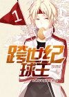 《跨世纪球王》