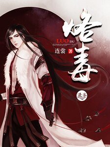 《烙毒》