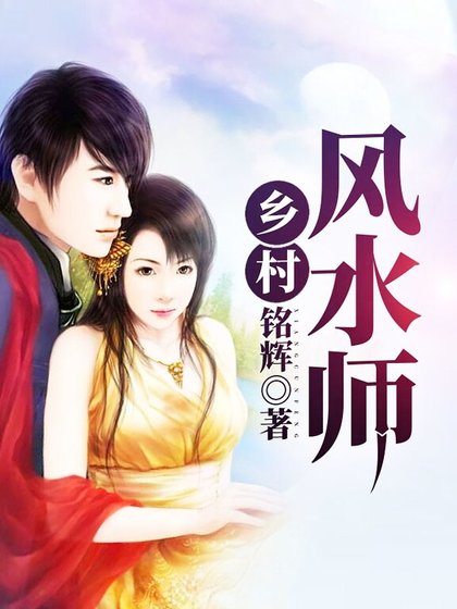 《乡村风水师》