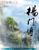 《杨门传》