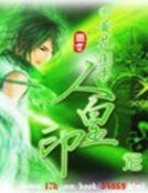 《人皇印》