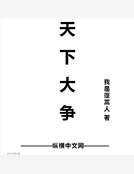 《天下大争》