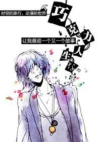 《巧克力人生》