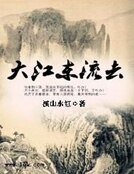 《大江东流去》