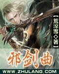 《邪剑曲》