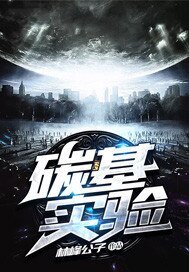 《碳基实验》