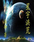 《星宇洪荒》