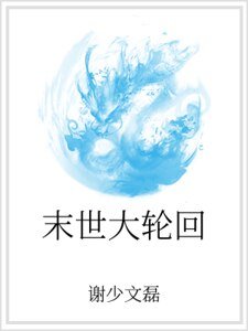 《末世大轮回》