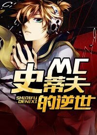 《MC史蒂夫的逆世》