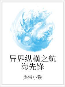 异界纵横之航海先锋