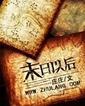 《末日以后》
