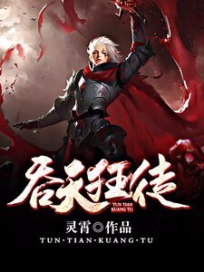 《吞天狂徒》