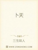 《卜天》