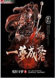 《一梦成魔》