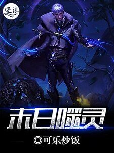 《末日噬灵》